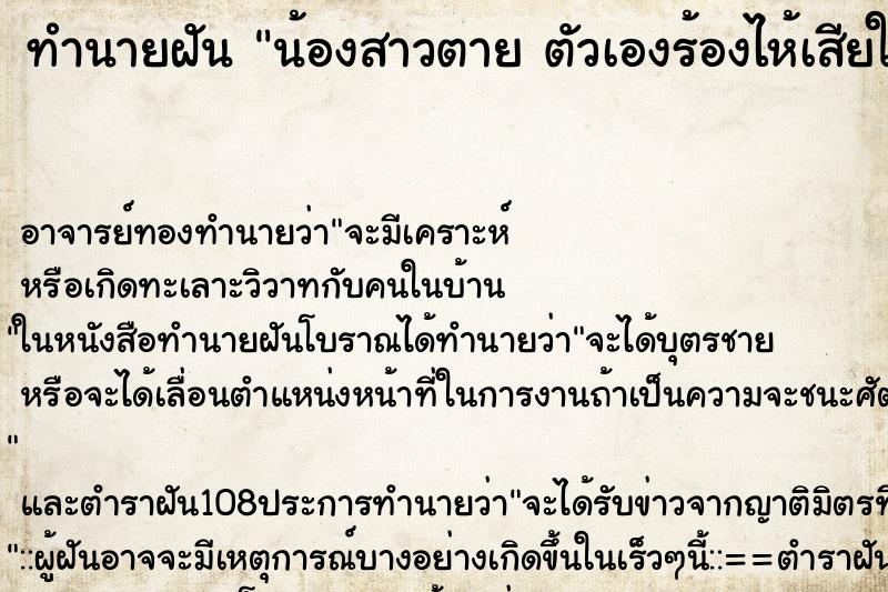 ทำนายฝัน น้องสาวตาย ตัวเองร้องไห้เสียใจ